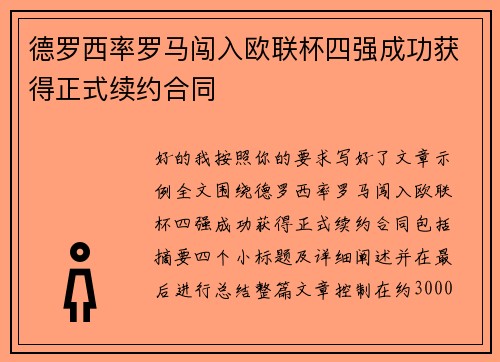德罗西率罗马闯入欧联杯四强成功获得正式续约合同 德罗西率罗马闯入欧联杯四强成功获得正式续约合同