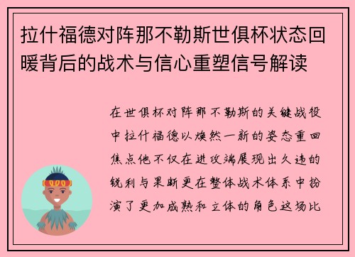 拉什福德对阵那不勒斯世俱杯状态回暖背后的战术与信心重塑信号解读 拉什福德对阵那不勒斯世俱杯状态回暖背后的战术与信心重塑信号解读