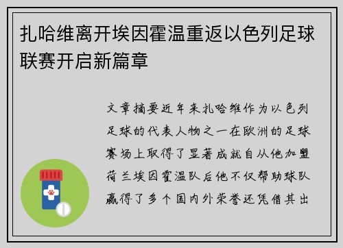 扎哈维离开埃因霍温重返以色列足球联赛开启新篇章