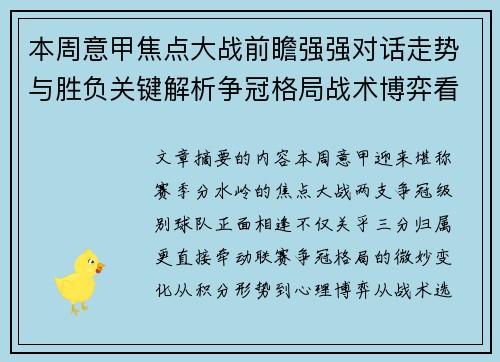 本周意甲焦点大战前瞻强强对话走势与胜负关键解析争冠格局战术博弈看点