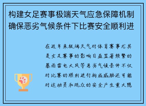 构建女足赛事极端天气应急保障机制确保恶劣气候条件下比赛安全顺利进行 构建女足赛事极端天气应急保障机制确保恶劣气候条件下比赛安全顺利进行
