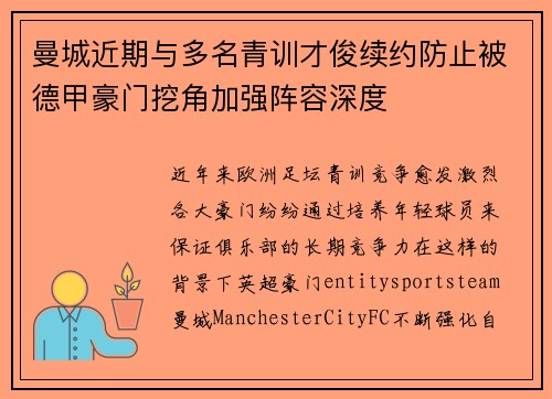 曼城近期与多名青训才俊续约防止被德甲豪门挖角加强阵容深度 曼城近期与多名青训才俊续约防止被德甲豪门挖角加强阵容深度