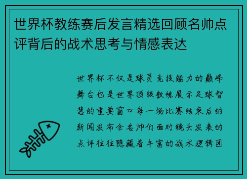 世界杯教练赛后发言精选回顾名帅点评背后的战术思考与情感表达 世界杯教练赛后发言精选回顾名帅点评背后的战术思考与情感表达
