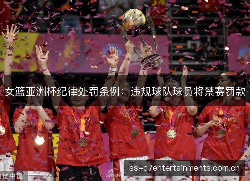 女篮亚洲杯纪律处罚条例:违规球队球员将禁赛罚款 女篮亚洲杯纪律处罚条例:违规球队球员将禁赛罚款