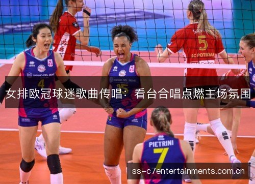 女排欧冠球迷歌曲传唱:看台合唱点燃主场氛围 女排欧冠球迷歌曲传唱:看台合唱点燃主场氛围