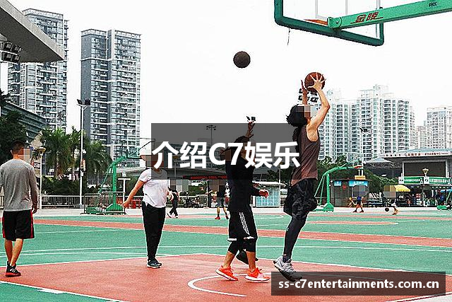 介绍C7娱乐