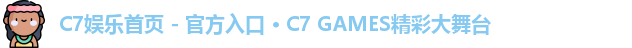 C7娱乐